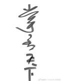 掌丞天下月神野鬼结局