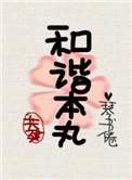 共建和谐本丸txt
