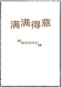 满满得意赵佳佳全文免费阅读最新章节更新时间