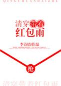 清穿带着红包雨说的什么故事