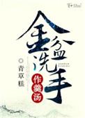 金盆洗手释义