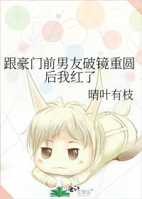 和豪门男友分手后作家咕十二