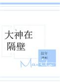 大神住在我隔壁免费阅读