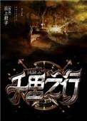 网游之千里之行多少字