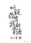 听说你有我的资源推文