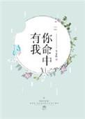 你命里有我是什么意思