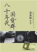 八十年代国货群 作者舟舟沐