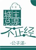 城主总是套路我原著