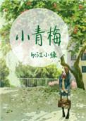 他心尖上的小青梅