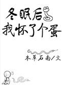 冬眠后我怀了个蛋作者本草石南