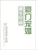 重生空间豪门
