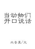 动物说话了吗
