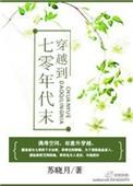 穿越七零年代末世炮灰男配逆袭记