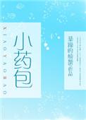 小药包 暴躁的螃蟹