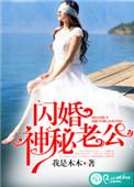 闪婚神秘老公竟是总裁上司