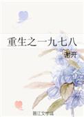 重生一九七八免费阅读