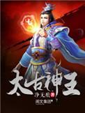 太古神王夜千羽