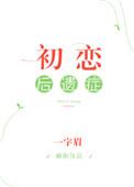 初恋后遗症马秋元短剧