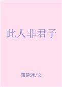 此人非君子图片