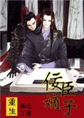 重生之佞臣嫡子攻是谁受是谁