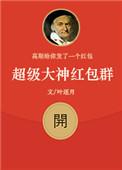 超级神仙红包群大爱豆瓣