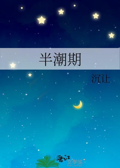 半潮期by陆沉免费阅读