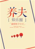 豪门之养夫by蒹葭妮子txt