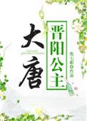 大唐晋阳公主历史