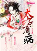 太子妃有病txt