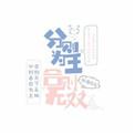 分则 合则