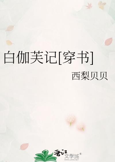 白伽俪的产品怎么样