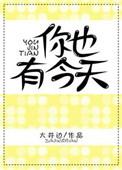 你也有今天电视猫