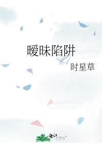 暧昧陷阱歌曲