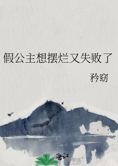 公主假装疯了