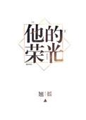 他的荣光txt百度