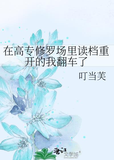 在修罗场翻车后最新章节
