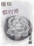 (未来)植物契约师