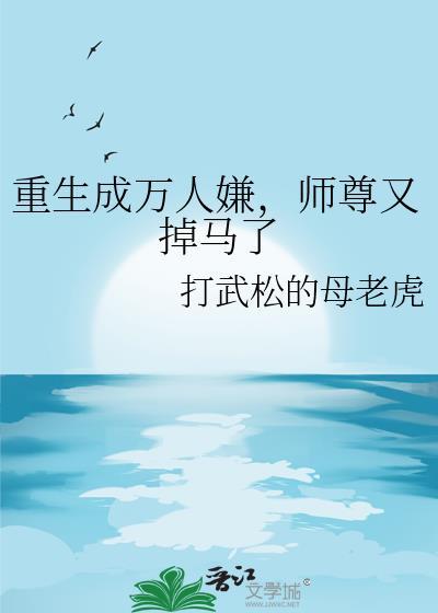 重生成了万人迷omega怎么办