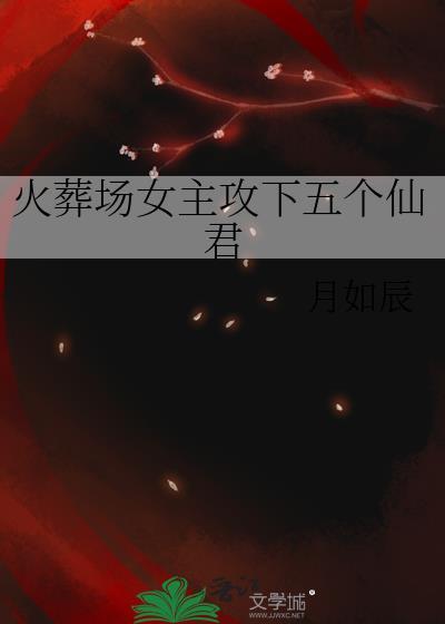 火葬场女主攻下五个仙君最新章节更