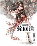 综影视之轮回道2