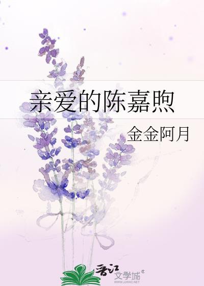 亲爱的嘉倩年龄