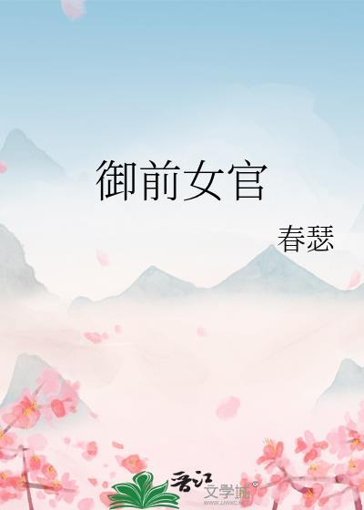 御前女官桑青筠全文TXT