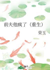 前夫他疯了