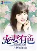 宠妻有术