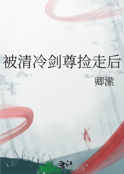 被清冷美人捡回家后秋月白