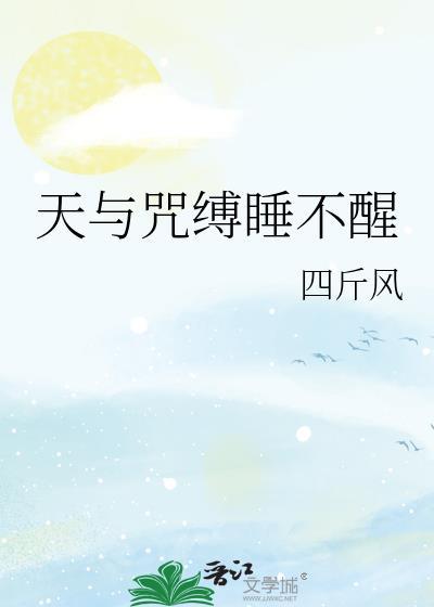 天与咒缚使我无情不惰
