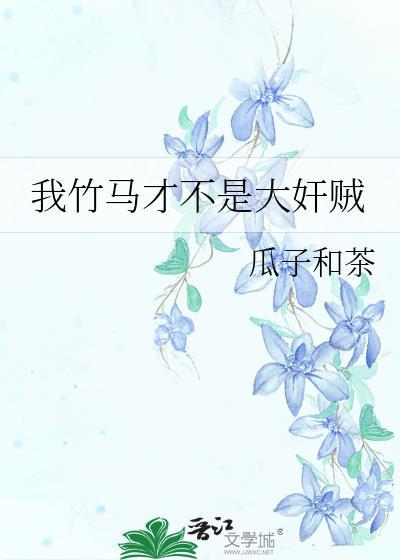 竹马不是马