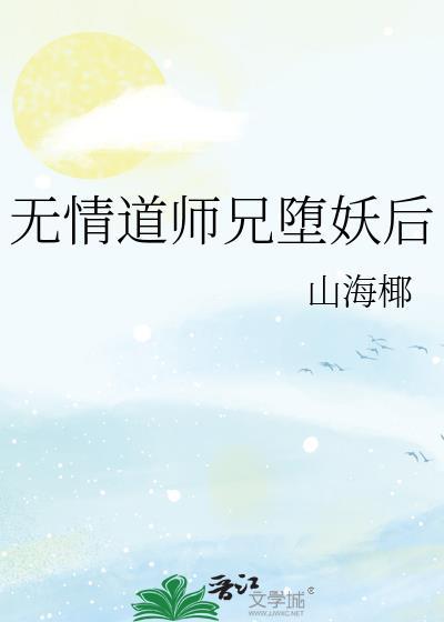 无情道师兄堕妖后免费阅读全文