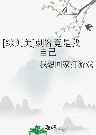 综英美刺客竟是我自己免费阅读