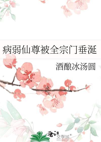 病弱师尊生存指南